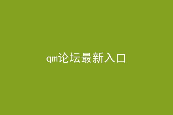 qm论坛最新入口
