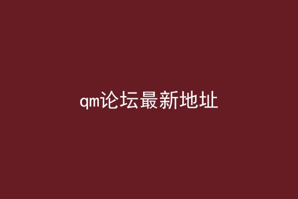 qm论坛最新地址