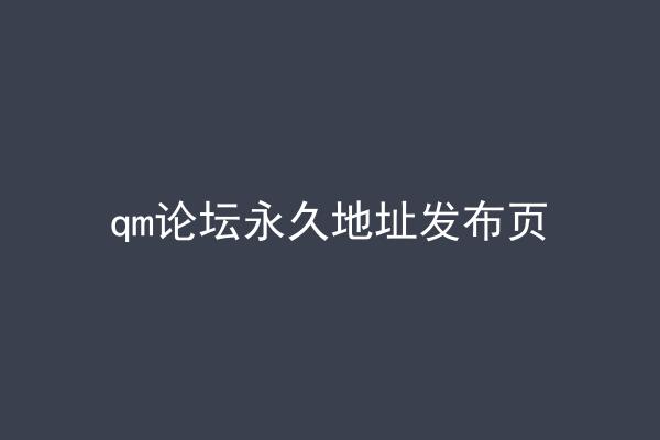 qm论坛永久地址发布页