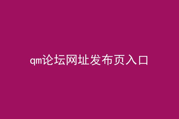 qm论坛网址发布页入口