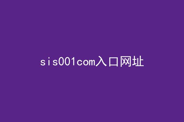 sis001com入口网址