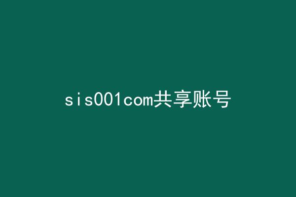 sis001com共享账号