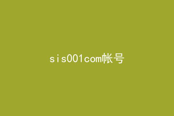 sis001com帐号