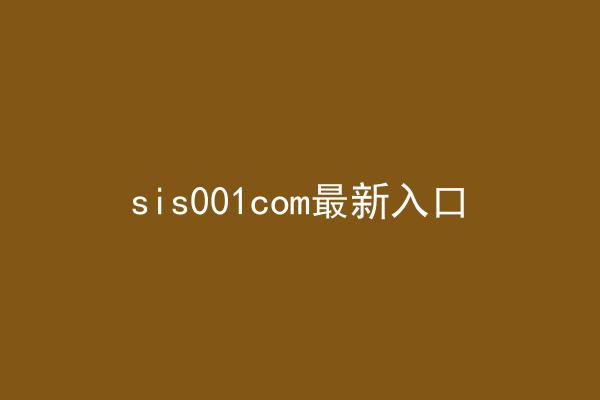 sis001com最新入口