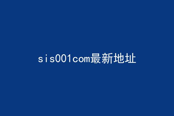 sis001com最新地址