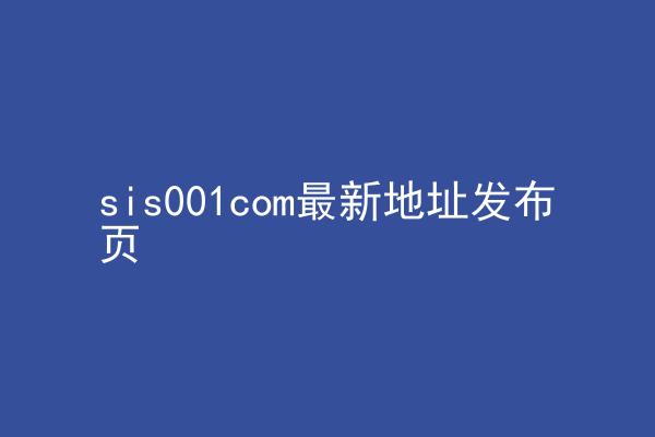 sis001com最新地址发布页