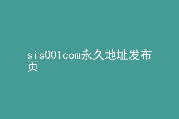 sis001com永久地址发布页