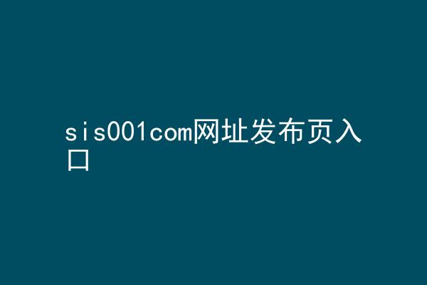 sis001com网址发布页入口