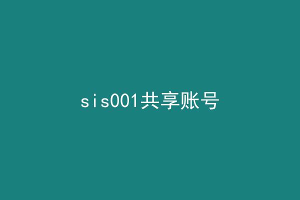 sis001共享账号