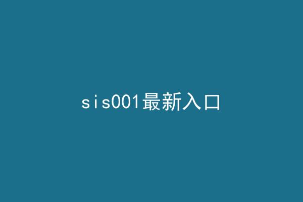 sis001最新入口