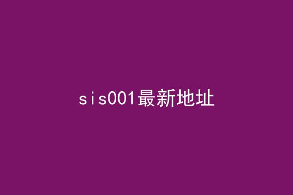 sis001最新地址