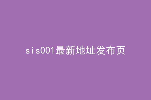 sis001最新地址发布页