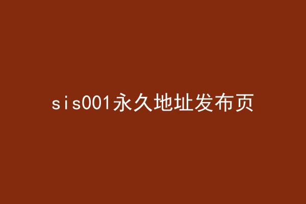 sis001永久地址发布页