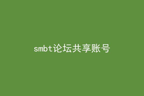 smbt论坛共享账号