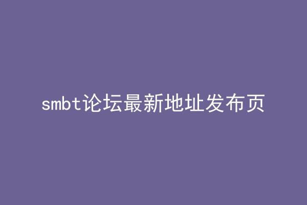 smbt论坛最新地址发布页