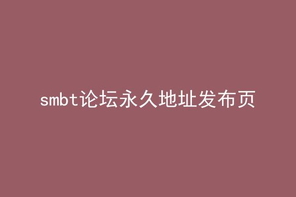 smbt论坛永久地址发布页