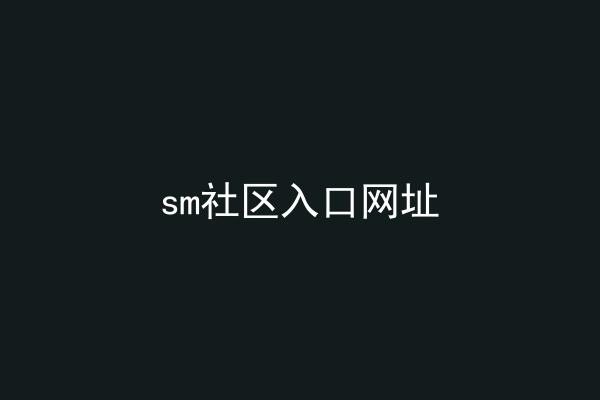 sm社区入口网址