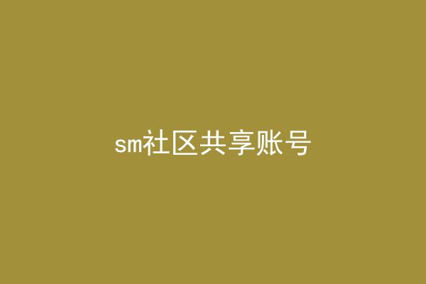 sm社区共享账号