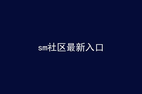 sm社区最新入口