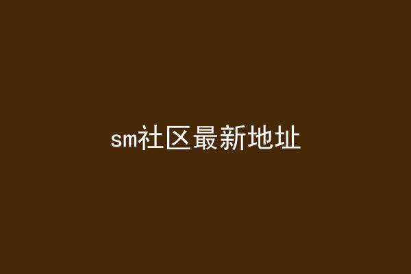 sm社区最新地址