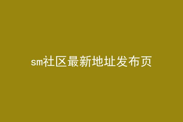 sm社区最新地址发布页