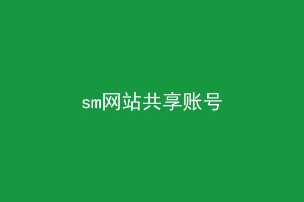 sm网站共享账号