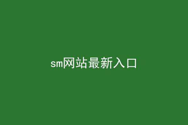 sm网站最新入口
