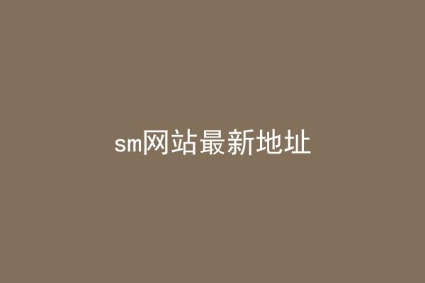 sm网站最新地址
