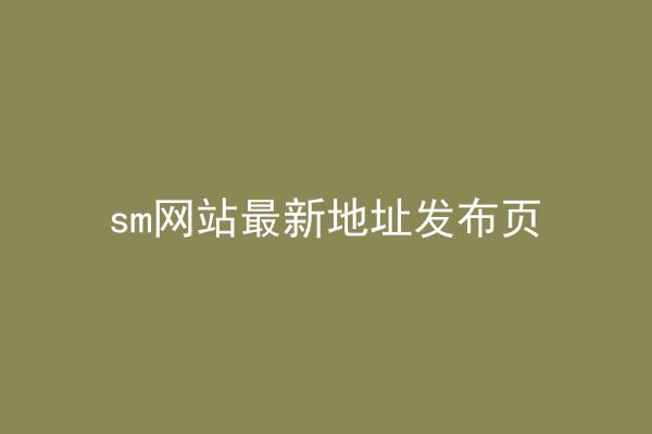 sm网站最新地址发布页