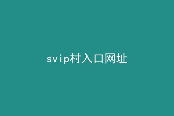 svip村入口网址