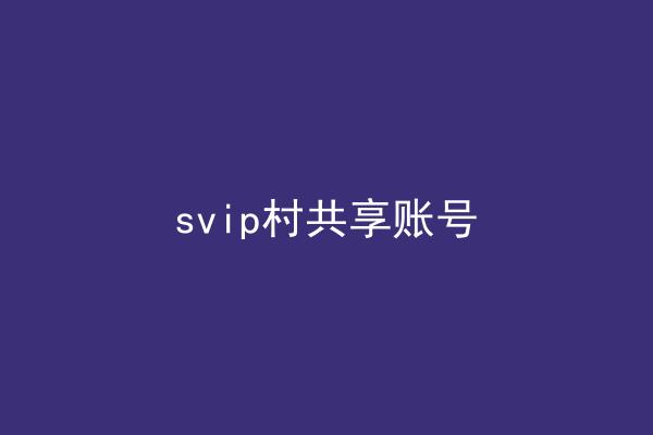 svip村共享账号