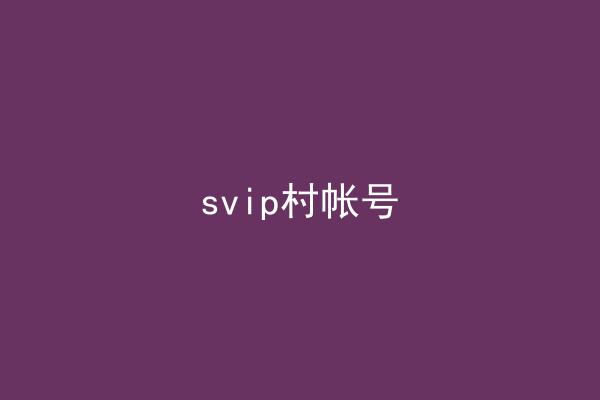 svip村帐号
