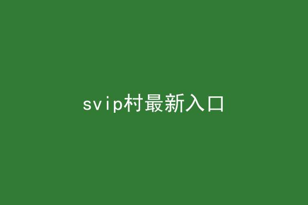 svip村最新入口