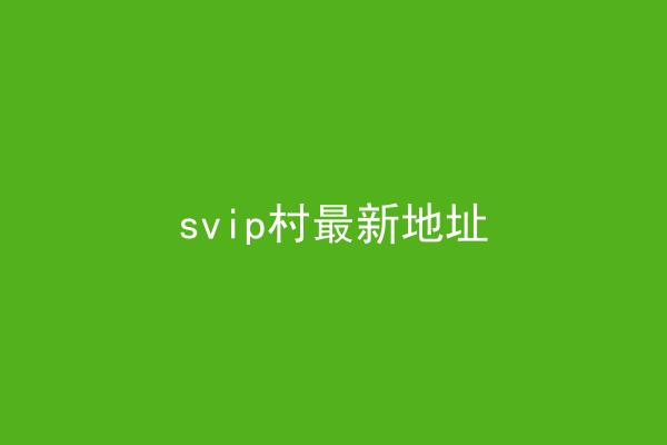 svip村最新地址