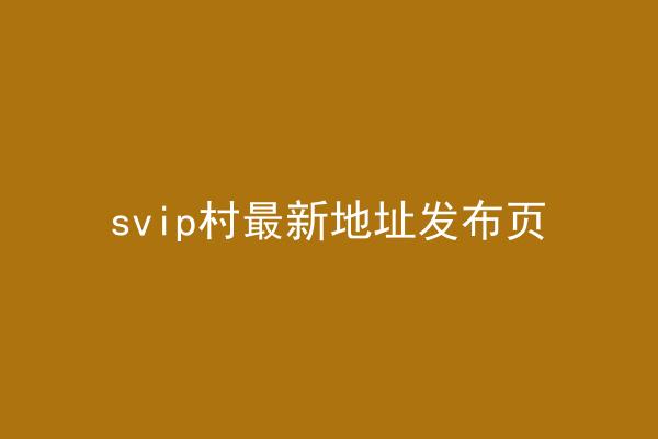 svip村最新地址发布页