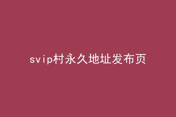 svip村永久地址发布页