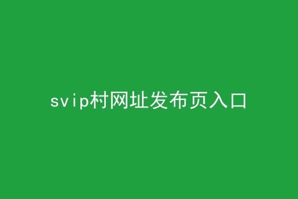 svip村网址发布页入口