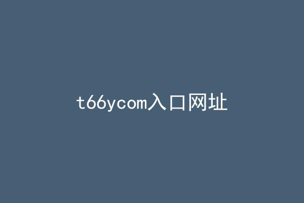 t66ycom入口网址