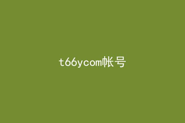 t66ycom帐号