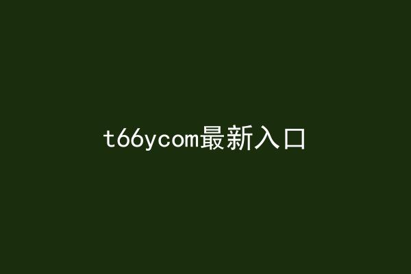 t66ycom最新入口