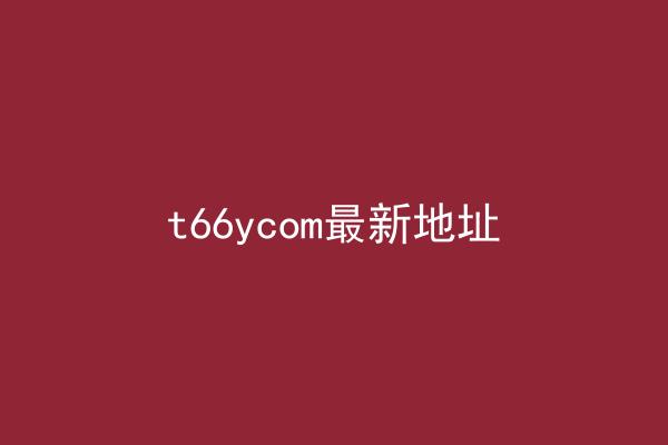 t66ycom最新地址