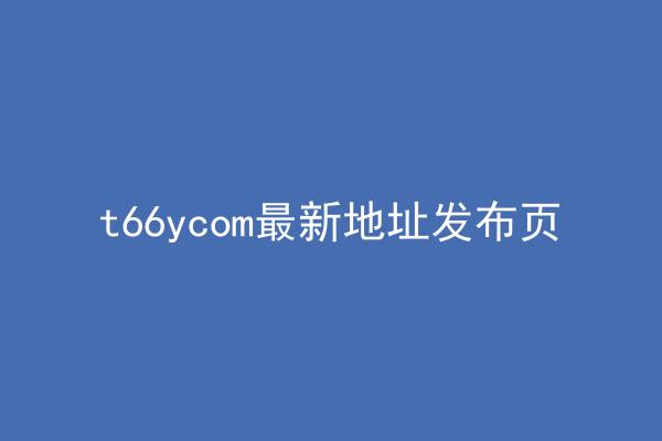 t66ycom最新地址发布页