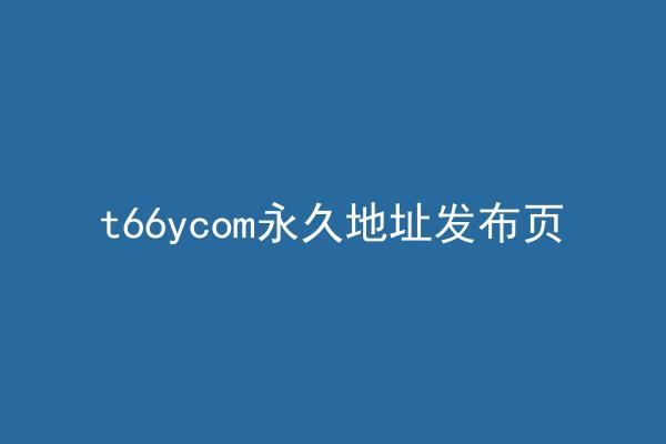 t66ycom永久地址发布页