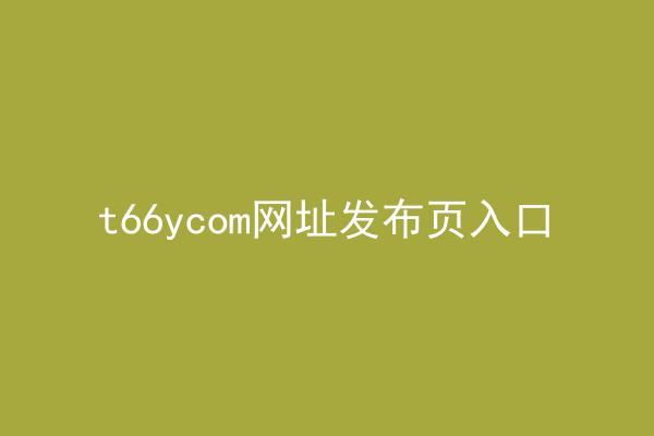 t66ycom网址发布页入口