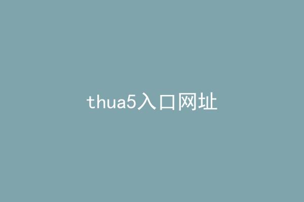 thua5入口网址