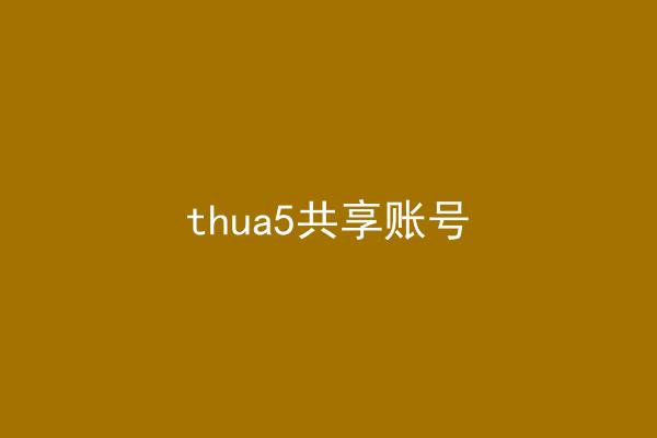 thua5共享账号