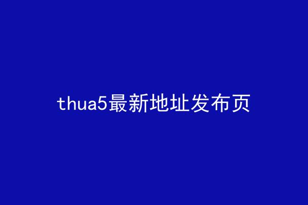 thua5最新地址发布页