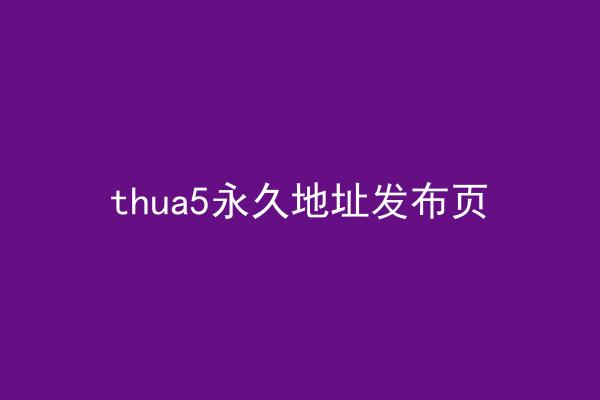thua5永久地址发布页
