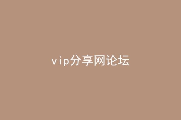 vip分享网论坛