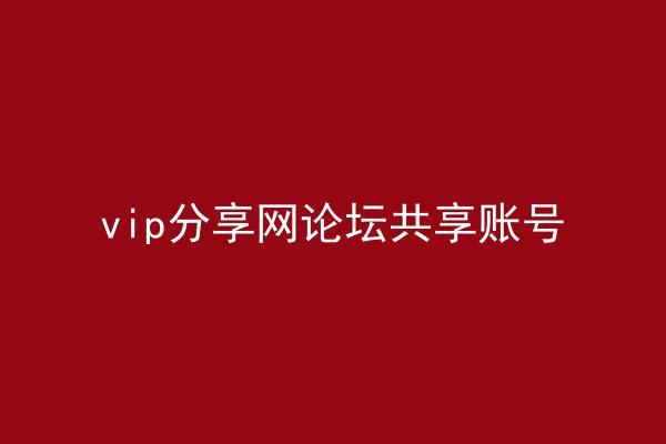 vip分享网论坛共享账号
